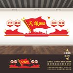 民族团结文化墙