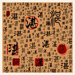 湛
