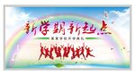 校园开学典礼