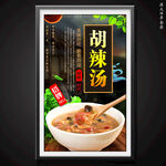 胡辣汤