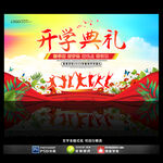 开学典礼展板