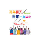 那年夏天我们一起毕业