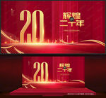 20周年