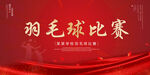 羽毛球比赛