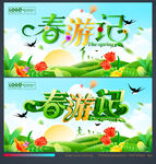 春游记
