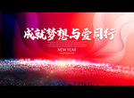 成就梦想 与爱同行