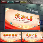 演讲比赛
