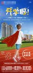 新学期开学学校旁海报