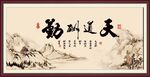 天道酬勤