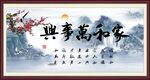 家和万事兴