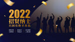 招贤纳士招聘广告