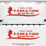 幸福都是奋斗出来的