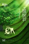 植树节海报