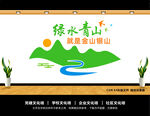 绿水青山就是金山银山