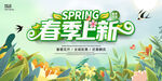 春季上新海报
