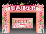 桃花节拱门