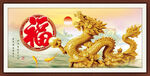 金龙送福