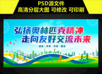 弘扬奥林匹克精神
