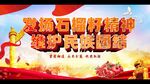 石榴籽精神
