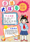 大队委员竞选海报