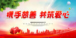 携手慈善 共筑爱心