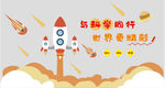校园环创科技未来火箭发射
