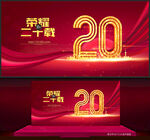 20周年