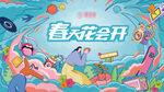地产商业活动春季插画活动展板图