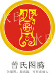 曾氏图腾