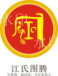江氏图腾