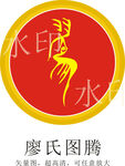 廖氏图腾
