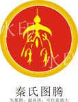 秦氏图腾