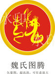 魏氏图腾