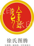 徐氏图腾