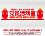 党员活动中心