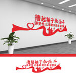 撸起袖子加油干