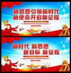 新时代 新思想 新目标 新征程