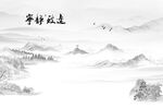 水墨宁静致远背景墙