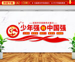 少年强则中国强文化墙