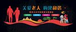 关爱老人文化墙