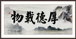 厚德载物