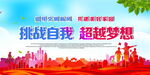 挑战自我 超越梦想