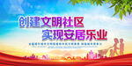 创建文明社区
