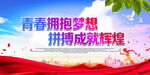 青春拥抱梦想