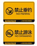 禁止垂钓禁止游泳