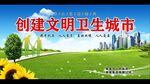 创建卫生城市