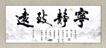 宁静致远