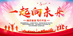 一起向未来