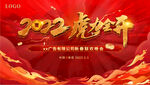 2022虎年红色会议