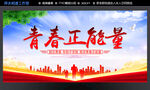 青春正能量
